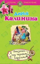 Книга - Дарья Александровна Калинина - Амазонки под черными парусами (fb2) читать без регистрации