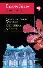 Книга - Антон  Грановский - Клиника в роще (fb2) читать без регистрации