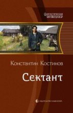 Книга - Константин Константинович Костин - Сектант (fb2) читать без регистрации