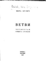 Книга - Вера Сергеевна Булич - Ветви. Четвертая книга стихов. (fb2) читать без регистрации