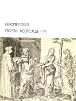 Книга - Лоренцо де  Медичи (Великолепный) - Европейские поэты Возрождения (fb2) читать без регистрации