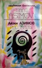 Книга - Айзек  Азимов - Предисловие автора к сборнику «Asimov's Mysteries» («Детективы по Азимову») (fb2) читать без регистрации