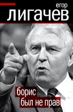 Книга - Егор Кузьмич Лигачев - Борис был не прав (fb2) читать без регистрации