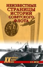 Книга - Владимир Виленович Шигин - Неизвестные страницы истории советского флота (fb2) читать без регистрации