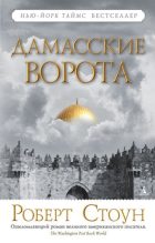 Книга - Роберт  Стоун - Дамасские ворота (fb2) читать без регистрации