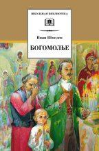 Книга - Иван Сергеевич Шмелев - Богомолье (сборник) (fb2) читать без регистрации