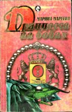 Книга - Марина Евгеньевна Мареева - Принцесса на бобах (fb2) читать без регистрации