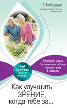 Книга - Геннадий Михайлович Кибардин - Как улучшить зрение, когда тебе за… (fb2) читать без регистрации