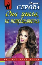 Книга - Марина  Серова - Она ушла, не попрощавшись (fb2) читать без регистрации