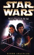 Книга - Кевин Джеймс Андерсон - Star Wars: Меч Тьмы (fb2) читать без регистрации