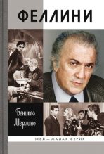 Книга - Бенито  Мерлино - Феллини (fb2) читать без регистрации