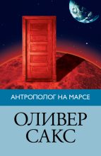 Книга - Оливер  Сакс - Антрополог на Марсе (fb2) читать без регистрации