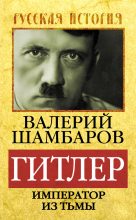 Книга - Валерий Евгеньевич Шамбаров - Гитлер. Император из тьмы (fb2) читать без регистрации