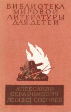 Книга - Александр Серафимович Серафимович - Железный поток. Морская душа. Зеленый луч (fb2) читать без регистрации