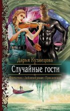 Книга - Дарья Андреевна Кузнецова - Случайные гости (fb2) читать без регистрации