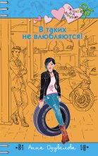Книга - Анна Сергеевна Одувалова - В таких не влюбляются! (fb2) читать без регистрации