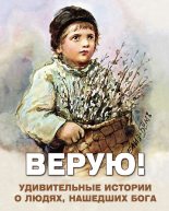 Книга - Алексей В. Фомин - Верую! Удивительные истории о людях, нашедших Бога (fb2) читать без регистрации