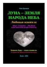 Книга - Олег Владимирович Ермаков - Луна — земля народа Неба (pdf) читать без регистрации