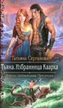Книга - Татьяна  Серганова - Тьяна. Избранница Каарха (fb2) читать без регистрации