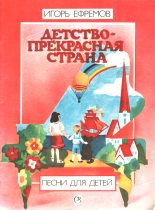 Книга - Игорь Леонидович Ефремов - Детство - прекрасная страна (fb2) читать без регистрации
