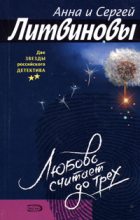 Книга - Анна и Сергей  Литвиновы - Любовь считает до трех / сборник (fb2) читать без регистрации