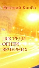 Книга - Евгений Адгурович Капба - Посреди огней вечерних (fb2) читать без регистрации
