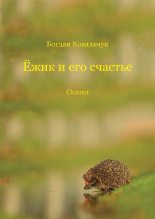 Книга - Богдан Владимирович Ковальчук - Ёжик и его счастье (fb2) читать без регистрации