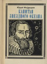 Книга - Юрий Михайлович Медведев - Капитан звездного океана (fb2) читать без регистрации