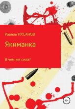 Книга - Равиль  Ихсанов - Якиманка (fb2) читать без регистрации