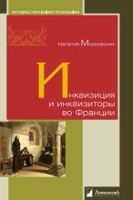 Книга - Наталия Ивановна Московских - Инквизиция и инквизиторы во Франции (fb2) читать без регистрации