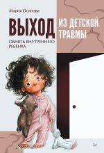 Книга - Мария  Осипова - Выход из детской травмы (fb2) читать без регистрации