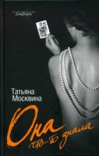 Книга - Татьяна Владимировна Москвина - Она что-то знала (fb2) читать без регистрации