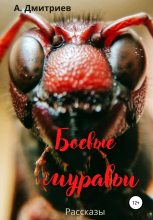 Книга - Алексей  Дмитриев - Боевые муравьи (fb2) читать без регистрации