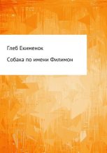 Книга - Глеб Егорович Екименок - Собака по имени Филимон (fb2) читать без регистрации