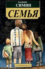 Книга - Владимир  Иванович Симин - Семья (fb2) читать без регистрации