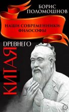 Книга - Борис  Поломошнов - Наши современники – философы Древнего Китая (fb2) читать без регистрации