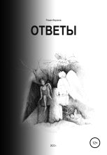 Книга - Роман  Воронов - Ответы (fb2) читать без регистрации