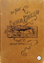 Книга - Джордж  Мельвилль - В дельте Лены (fb2) читать без регистрации