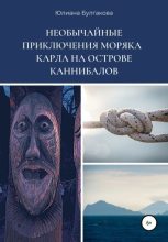 Книга - Юлиана  Булгакова - Необычайные приключения моряка Карла на острове каннибалов (fb2) читать без регистрации