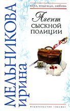 Книга - Валентина Александровна Мельникова - Агент сыскной полиции 2008 (fb2) читать без регистрации
