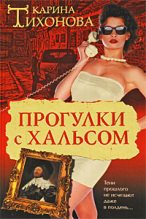 Книга - Карина  Тихонова - Прогулки с Хальсом (fb2) читать без регистрации