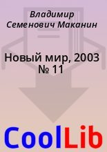 Книга - Владимир Семенович Маканин - Новый мир, 2003 № 11 (fb2) читать без регистрации