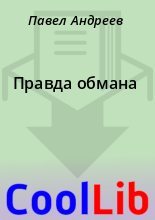 Книга - Павел  Андреев - Правда обмана (fb2) читать без регистрации