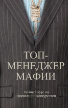 Книга - Андрей Левонович Шляхов - Топ-менеджер мафии. Полный курс по ликвидации конкурентов (fb2) читать без регистрации