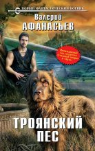 Книга - Валерий Юрьевич Афанасьев - Троянский пес (fb2) читать без регистрации