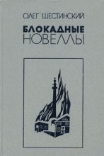 Книга - Олег Николаевич Шестинский - Блокадные новеллы (fb2) читать без регистрации