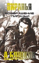 Книга - Александр Александрович Бушков - Возвращение пираньи (fb2) читать без регистрации