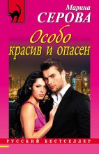 Книга - Марина  Серова - Особо красив и опасен (fb2) читать без регистрации