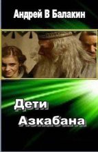 Книга - Андрей Владимирович Балакин - Дети Азкабана. (fb2) читать без регистрации