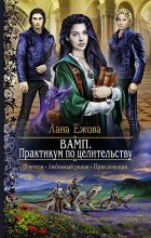 Книга - Лана  Ежова - ВАМП. Практикум по целительству (fb2) читать без регистрации